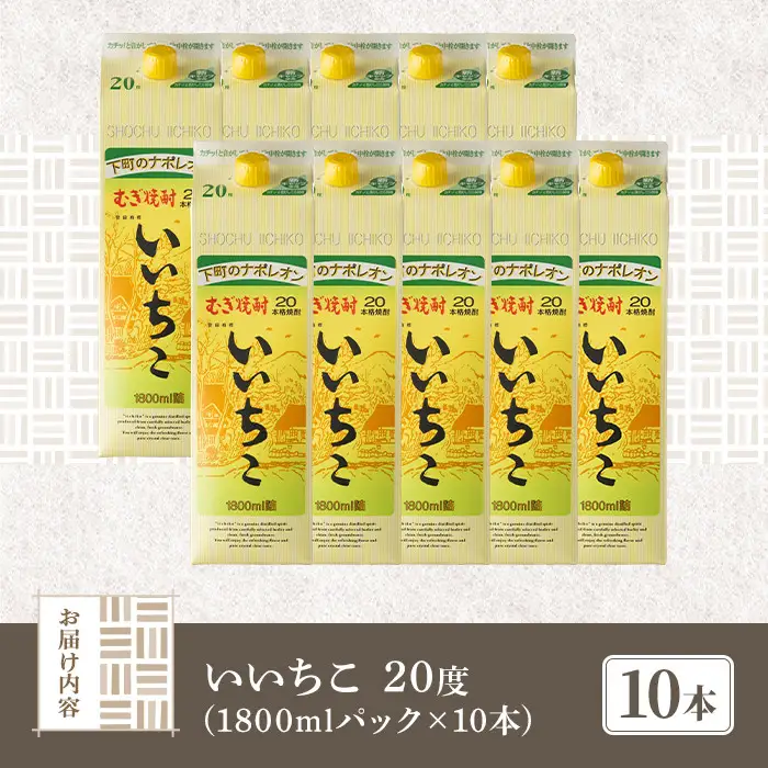 いいちこ 20度 パック(計18L・1.8L×10本)酒 お酒 むぎ焼酎 1800ml 麦焼酎 常温 いいちこ 三和酒類 紙パック【107304700】【時枝酒店】