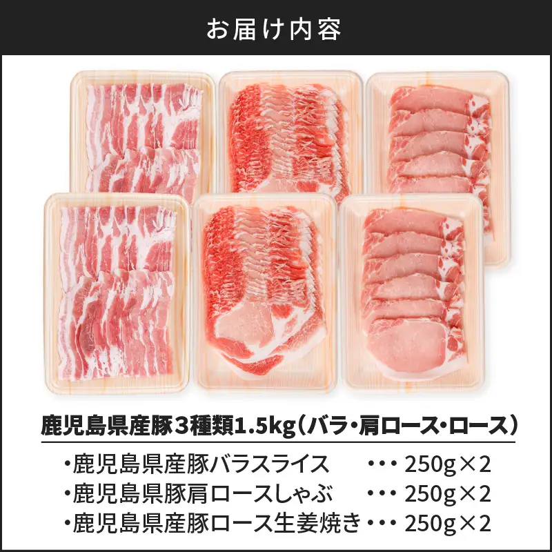 鹿児島県産 豚 3種類1.5kg( バラ ・ 肩ロース ・ ロース ) K002-026 肉 豚肉 冷凍