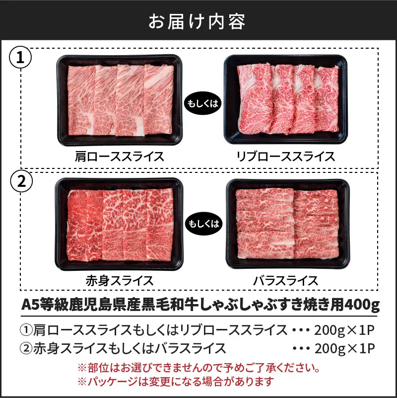 A5 等級 鹿児島県産 黒毛和牛 しゃぶしゃぶ すき焼き 用 400g K002-027 肉 牛肉 冷凍