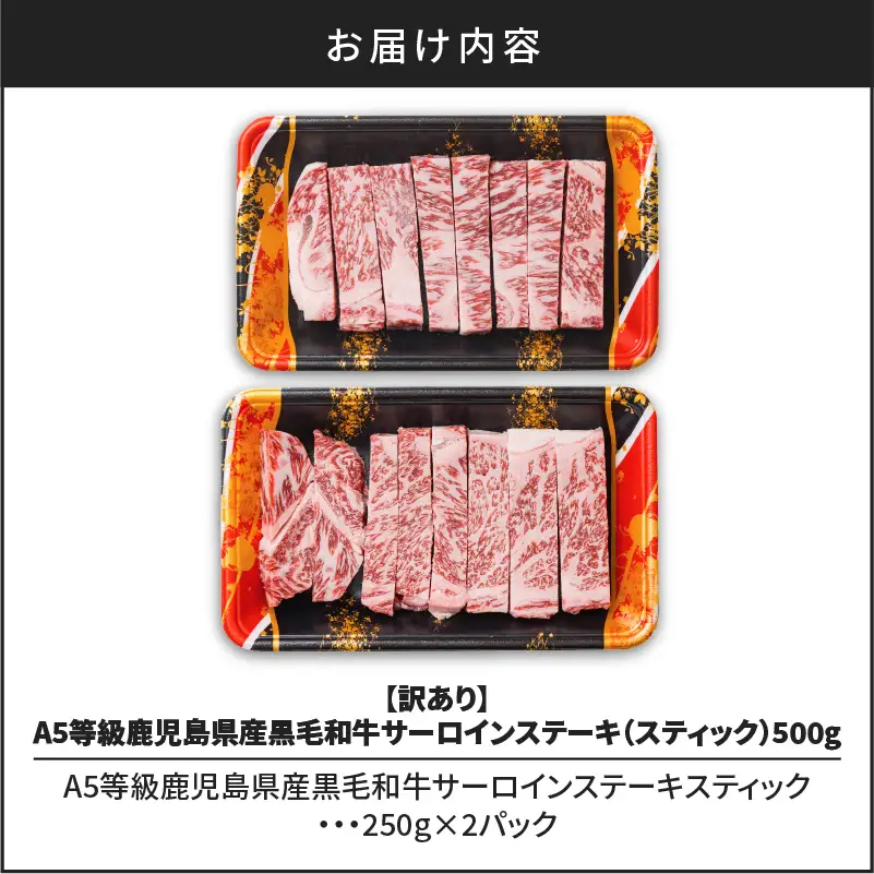 【 訳あり 】 A5 等級 鹿児島県産 黒毛和牛 サーロイン ステーキ（ スティック ）500g K002-030 肉 牛肉 冷凍