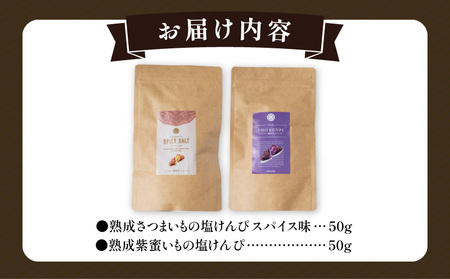 熟成さつまいもの芋けんぴ選べる２種セット 塩けんぴ スパイス味 紫蜜いも