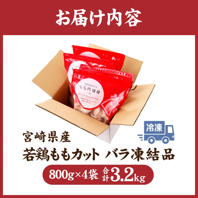 鶏肉 もも肉 鶏肉[宮崎県産 若鶏 3.2kg 800g×4袋]