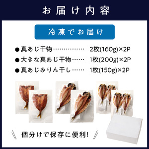 【干物】真あじみりん干し・干物詰合せ 3種8枚【B3-110】