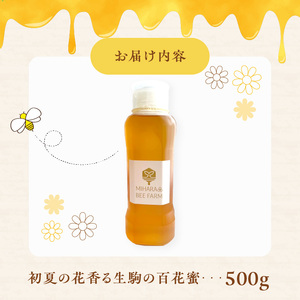 初夏の花香る生駒の百花蜜 初夏の花香る 生駒市産 100％ 蜂蜜 500g 濃厚 百花蜜 調味料 非加熱 完熟蜂蜜 国産 純粋はちみつ ヨーグルトトッピング のどのケア 最適 逆止弁ボトル 贈り物 お取り寄せ 三原養蜂場 防災 備蓄 奈良県 生駒市 送料無料