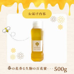 春の花香る生駒の百花蜜 春の花香る 生駒市産 100％ 蜂蜜 500g 百花蜜 調味料 非加熱 完熟蜂蜜 濃厚 国産 純粋はちみつ ヨーグルトトッピング のどのケア 最適 逆止弁ボトル 贈り物 お取り寄せ 三原養蜂場 奈良県 生駒市 送料無料