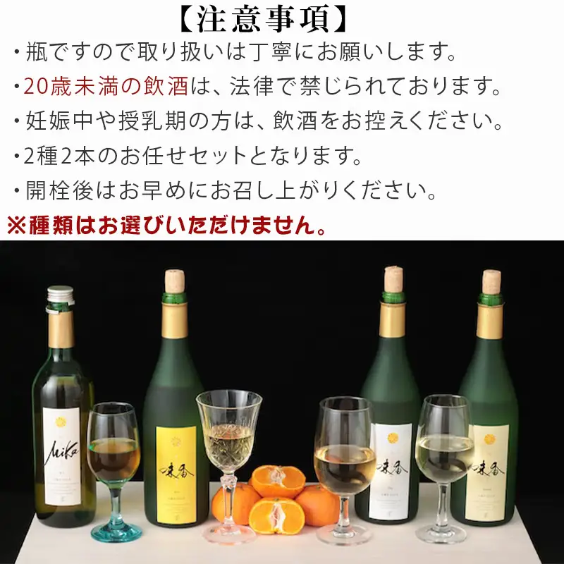 味香ワイン 720ml各1本(計2本) お任せセット 赤仕立て辛口＆(赤仕立て甘口・白仕立て甘口・辛口のいずれか1種) みかんワイン