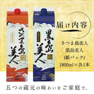 ＜訳あり＞本格焼酎「さつま島美人」「黒島美人」紙パック(1800ml各1本) 芋焼酎 焼酎セット 飲み比べ 焼酎 紙パック 鹿児島 焼酎 芋 父の日 芋焼酎パック 島美人 nagashima-7237R8