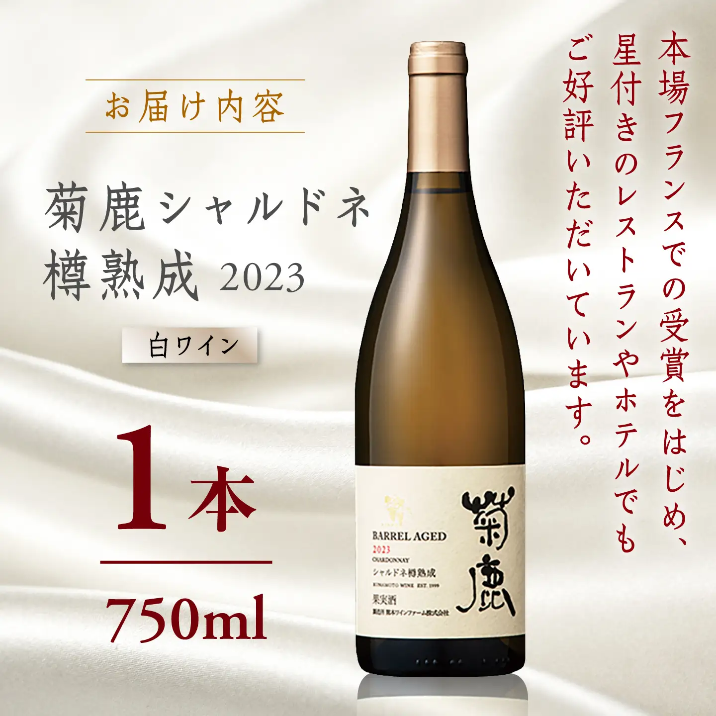 菊鹿シャルドネ白ワイン樽熟成2023菊鹿ワインZCO002
