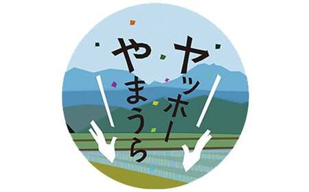 山浦地区まちづくり推進協議会のヤッホーやまうら米 10kg（精米）＜078-002_5＞