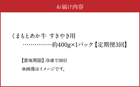 1-1315【定期便3回】　GI認証　くまもとあか牛　すきやき用　約400ｇ