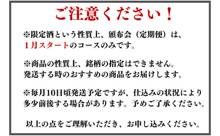 数量限定 特選日本酒頒布会【12か月コース】1800ML×2本【令和9年1月から12か月お届け】定期便12回 AUN COLLECTION 今美味しいお酒をお届けします マルエス酒店【日本酒 日本酒 飲み比べ 定期便 】
