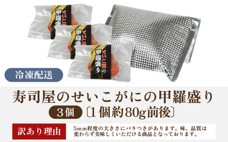 【先行予約】【訳あり】【国産】寿司屋のせいこがにの甲羅盛り 3個（1個 約80g前後） / 甲羅盛り せいこがに メスガニ 内子 外子 真空パック 殻むき不要 ずわいがに 濃厚 蟹 甲羅酒 焼き蟹 ほぐし身 ポーション 味噌 贅沢 珍味 あわら温泉 ズワイガニ かに あわら市 福井 北陸 [aw080-a002] ※2026年11月中旬より順次発送予定