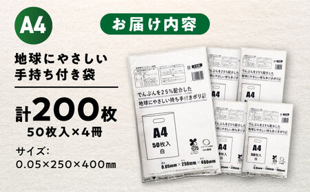 地球にやさしい持ち手付き袋 A4 白（1冊50枚入）4冊セット[AGBR083]