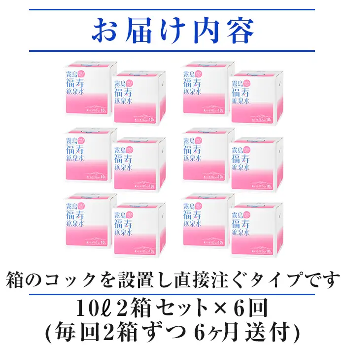 K-020《6ヶ月定期便》霧島の福寿鉱泉水（硬水：10L箱×2個セット)【福地産業】霧島市 水 ミネラルウォーター シリカ シリカ水 ミネラル成分 飲料水