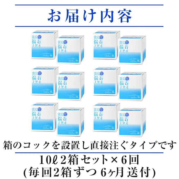 K-021《6ヶ月定期便》霧島の福寿天然水（軟水：10L箱×2個セット)【福地産業】霧島市 水 ミネラルウォーター シリカ シリカ水 ミネラル成分 飲料水