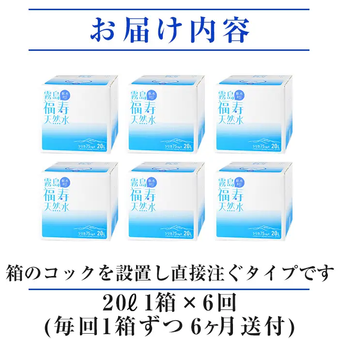 K-022《6ヶ月定期便》霧島の福寿天然水（軟水：20L箱)【福地産業】霧島市 水 ミネラルウォーター シリカ シリカ水 ミネラル成分 飲料水