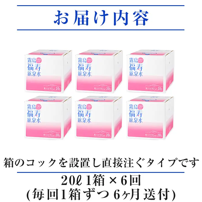 K-023《6ヶ月定期便》霧島の福寿鉱泉水（硬水：20L箱)【福地産業】霧島市 水 ミネラルウォーター シリカ シリカ水 ミネラル成分 飲料水