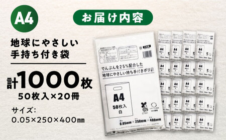 地球にやさしい持ち手付き袋 A4 白（1冊50枚入）20冊セット/1ケース[AGBR084]
