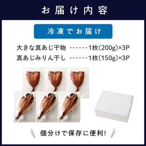 大きな真あじ干物(3枚)と真あじみりん干し(3枚)詰合せ ( 魚 鯵 詰め合わせ セット 人気 )【B3-109】