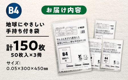 地球にやさしい持ち手付き袋 B4 白（1冊50枚入）3冊セット[AGBR085]