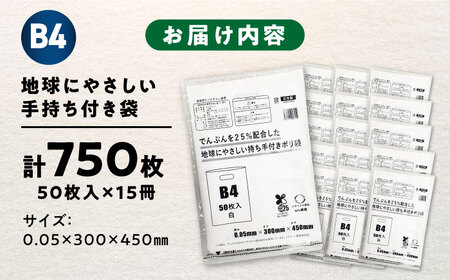 地球にやさしい持ち手付き袋 B4 白（1冊50枚入）15冊セット/1ケース[AGBR086]