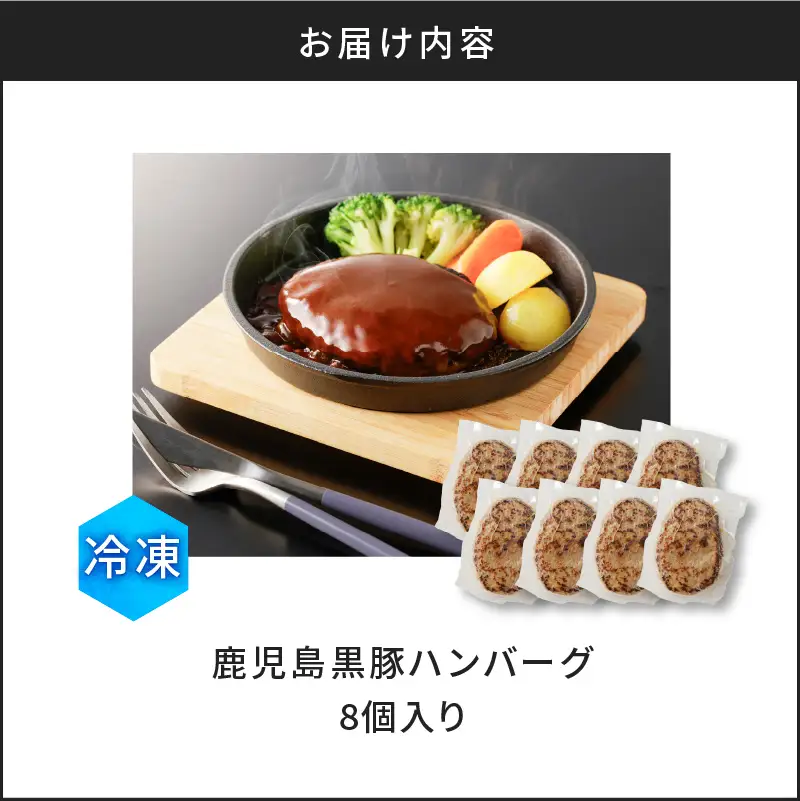 【10営業日以内に発送】鹿児島黒豚 ハンバーグ 8個入り K091-010 肉 豚肉 惣菜 総菜 冷凍 スピード配送 最短 すぐ届く お急ぎ