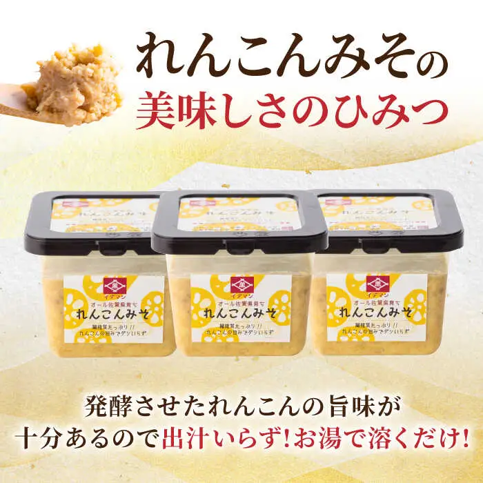 オール佐賀県育ち！イデマン れんこんみそ 計1,350g（450g×3P）吉野ヶ里町/イデマン味噌醤油醸造元 味噌 みそ ミソ 味噌汁 ご飯 レンコン 野菜 [FAF016]