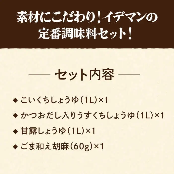 【4点セット】イデマン 定番お醤油3種・ごま和え胡麻セット 吉野ヶ里町/イデマン味噌醤油醸造元 醤油 しょうゆ 調味料 ごま 胡麻 アーモンド ふりかけ [FAF023]