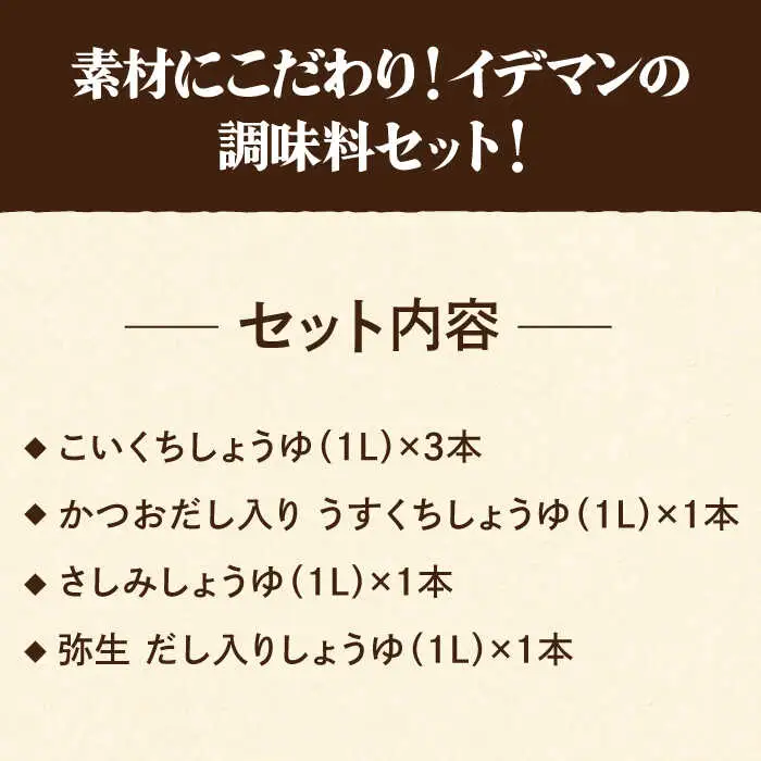 【6点セット】イデマン お醤油4種セット 吉野ヶ里町/イデマン味噌醤油醸造元 醤油 しょうゆ 調味料 料理 濃口 薄口 かつお 出汁 だし 刺身 さしみ [FAF024]