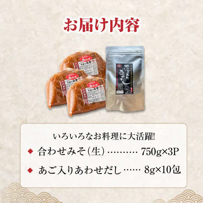 【4点セット】イデマン 合わせみそ（生みそ）・あごだしパックセット 吉野ヶ里町/イデマン味噌醤油醸造元 味噌 みそ ミソ 味噌汁 あごいり 出汁 だし ご飯 [FAF027]