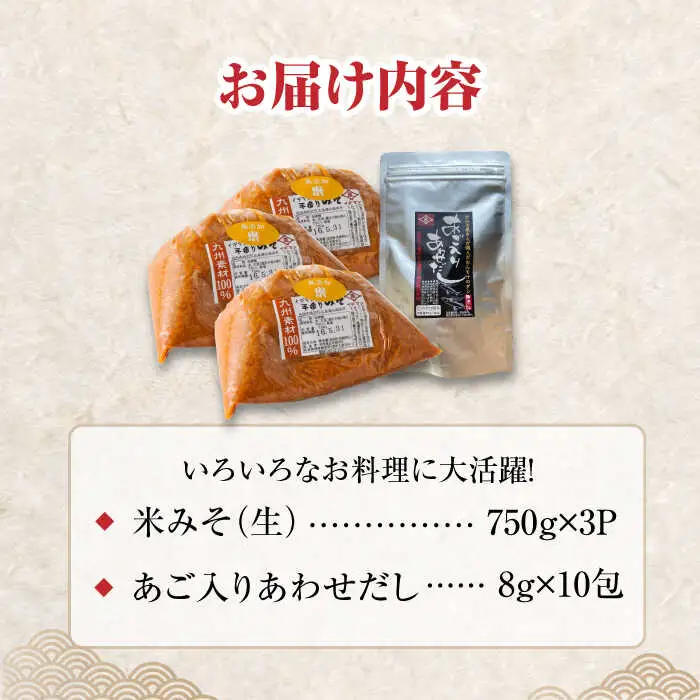 【4点セット】イデマン 米みそ（生みそ）・あごだしパックセット 吉野ヶ里町/イデマン味噌醤油醸造元 味噌 みそ ミソ 味噌汁 あごいり 出汁 だし ご飯 [FAF028]