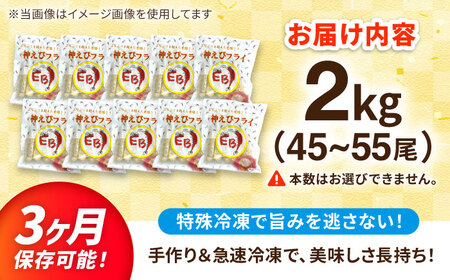 神えびフライ無頭 2kg えびふらい エビフライ[FDE019]