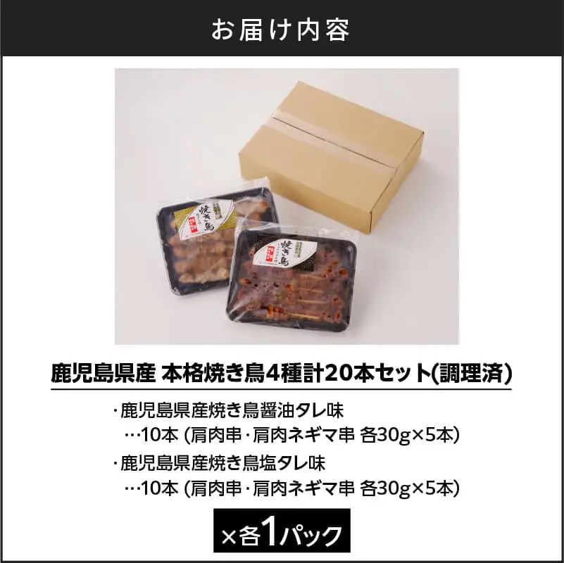 【お手軽】 鹿児島県産 本格 焼き鳥 4種 計 20本 セット（ 調理済 ） K219-001_01 肉 鶏肉 冷凍