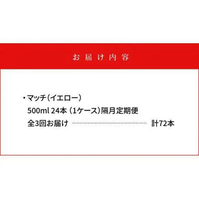 【隔月定期便全3回】マッチ MATCH 500ml×24本 計72本 炭酸飲料 微炭酸 ビタミン炭酸 炭酸 ソーダ―