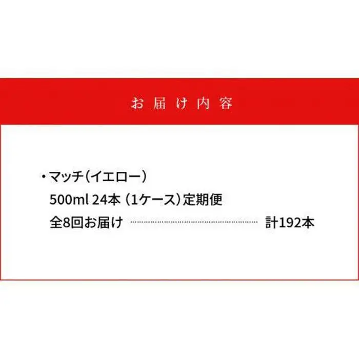【定期便全8回】マッチ MATCH 500ml×24本 計192本 炭酸飲料 微炭酸 ビタミン炭酸 炭酸 ソーダ―