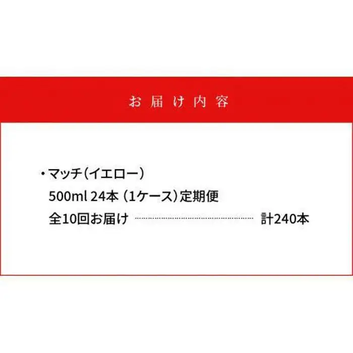 【定期便全10回】マッチ MATCH 500ml ×24本 計240本 炭酸飲料 微炭酸 ビタミン炭酸 炭酸 ソーダ―