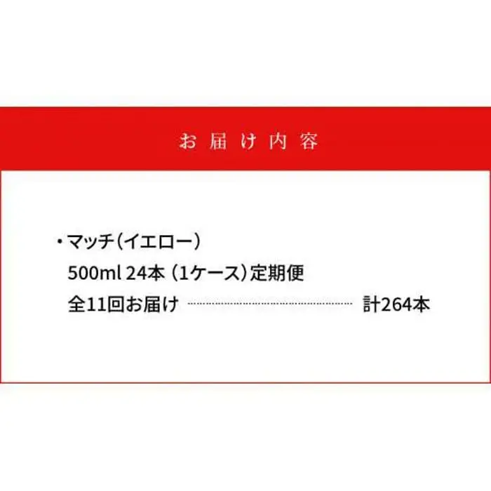 【定期便全11回】マッチ MATCH 500ml×24本 計264本 炭酸飲料 微炭酸 ビタミン炭酸 炭酸 ソーダ―