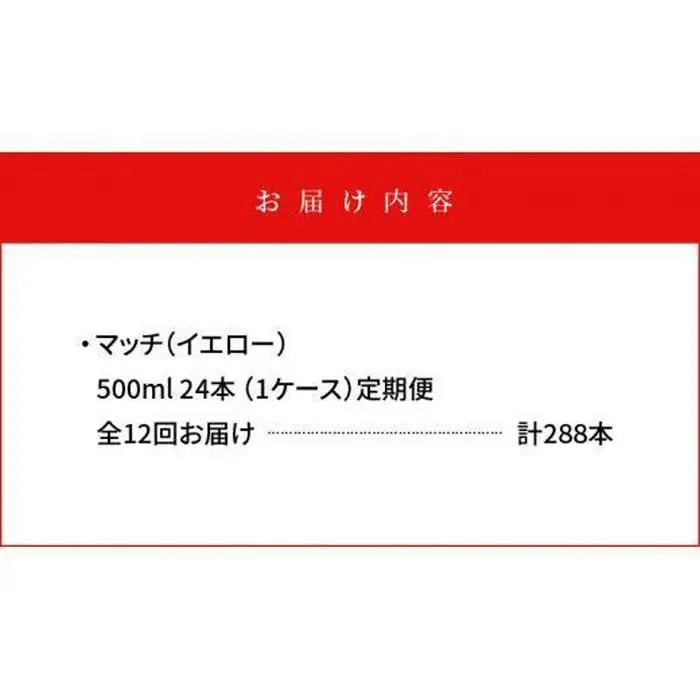 【定期便全12回】マッチ MATCH 500ml×24本 計288本 炭酸飲料 微炭酸 ビタミン炭酸 炭酸 ソーダ―