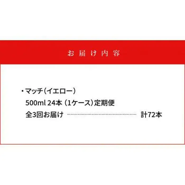 【定期便全3回】マッチ MATCH 500ml×24本 計72本 炭酸飲料 微炭酸 ビタミン炭酸 炭酸 ソーダ―
