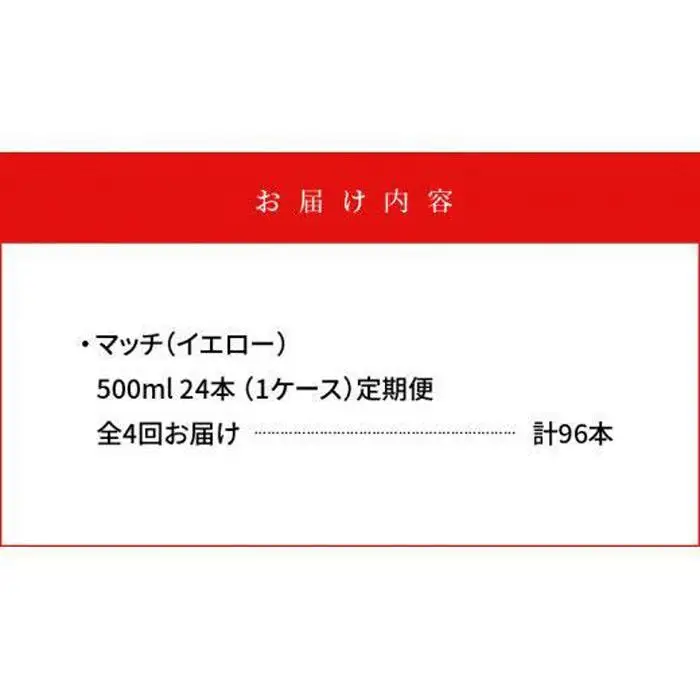 【定期便全4回】マッチ MATCH 500ml×24本 計96本 炭酸飲料 微炭酸 ビタミン炭酸 炭酸 ソーダ―