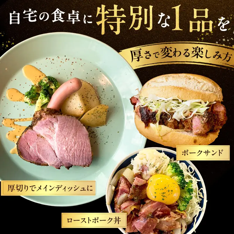 新潟ローストポーク　1本ブロック お肉 豚肉 厚切りステーキ 惣菜 おかず おつまみ 