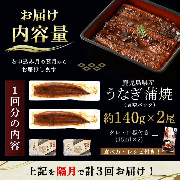 i853-B ＜定期便・計3回(隔月)＞鹿児島県産うなぎ蒲焼2尾セット＜(約140g×2・計約280g)×全3回＞うなぎ 鰻 ウナギ 2尾 蒲焼き 国産 鹿児島県産 焼きたて 生産量日本一 真空パック おかず 晩御飯 特別な日 土用の丑の日【薩摩川内鰻】