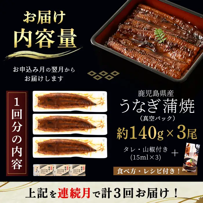 i854-A ＜定期便・計3回(連続月)＞鹿児島県産うなぎ蒲焼3尾セット＜(約140g×3・計約420g)×全3回＞うなぎ 鰻 ウナギ 2尾 蒲焼き 国産 鹿児島県産 焼きたて 生産量日本一 真空パック おかず 晩御飯 特別な日 土用の丑の日【薩摩川内鰻】