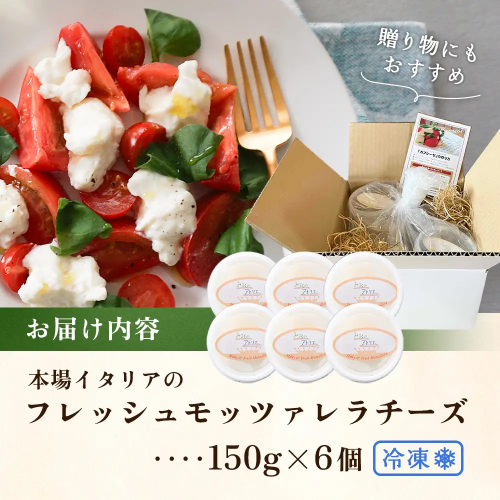 モッツァレラチーズ6個入セット（冷凍）【15000202】