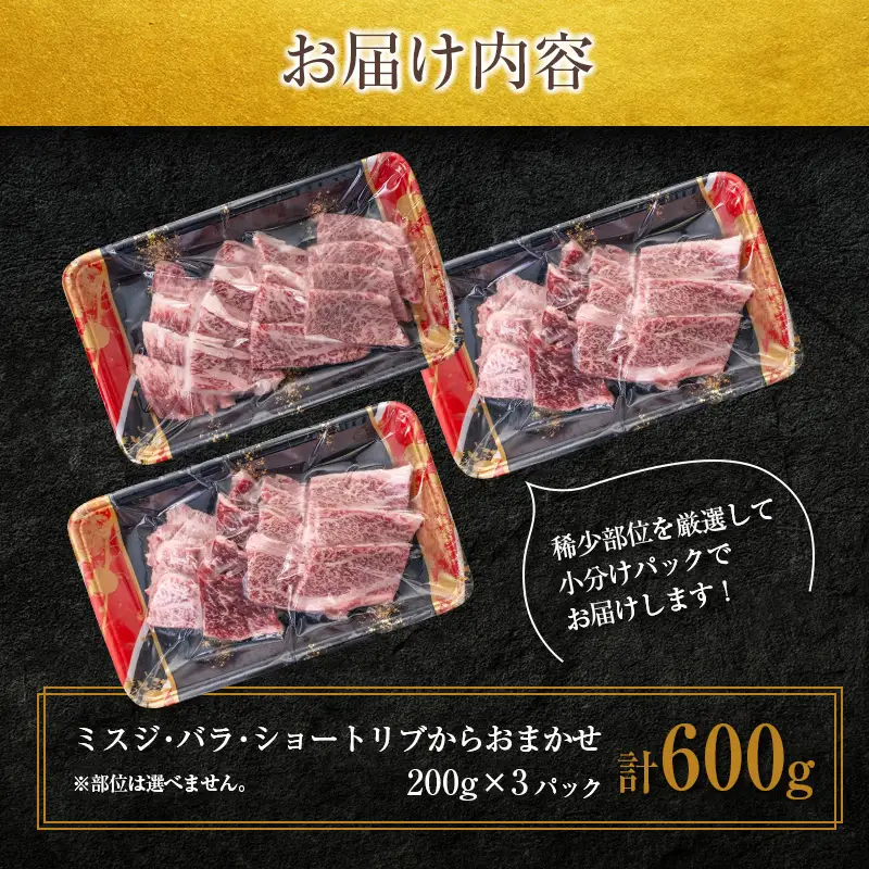 鹿児島県産 黒毛和牛 おまかせ 焼肉 600g K002-046 肉 牛肉 冷凍