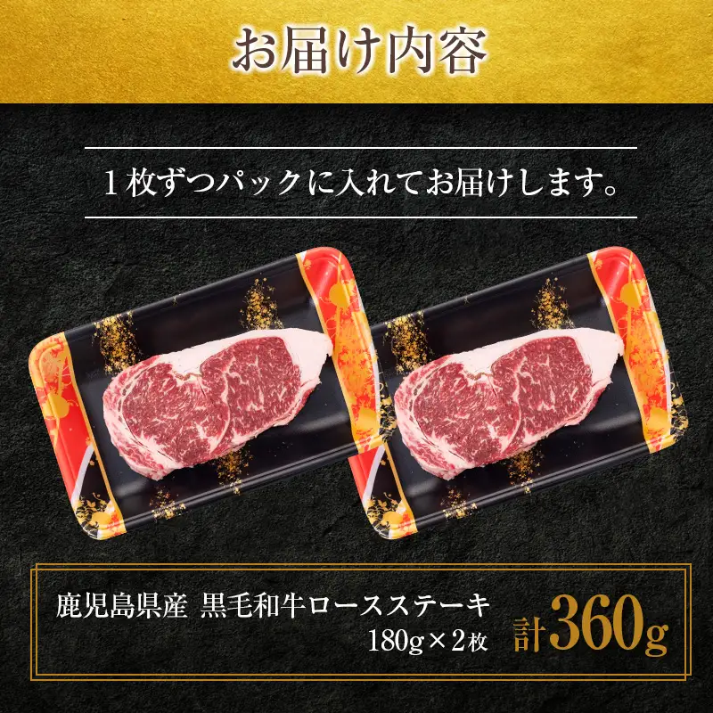 鹿児島県産 黒毛和牛 ロースステーキ 360g K002-047 肉 牛肉 冷凍