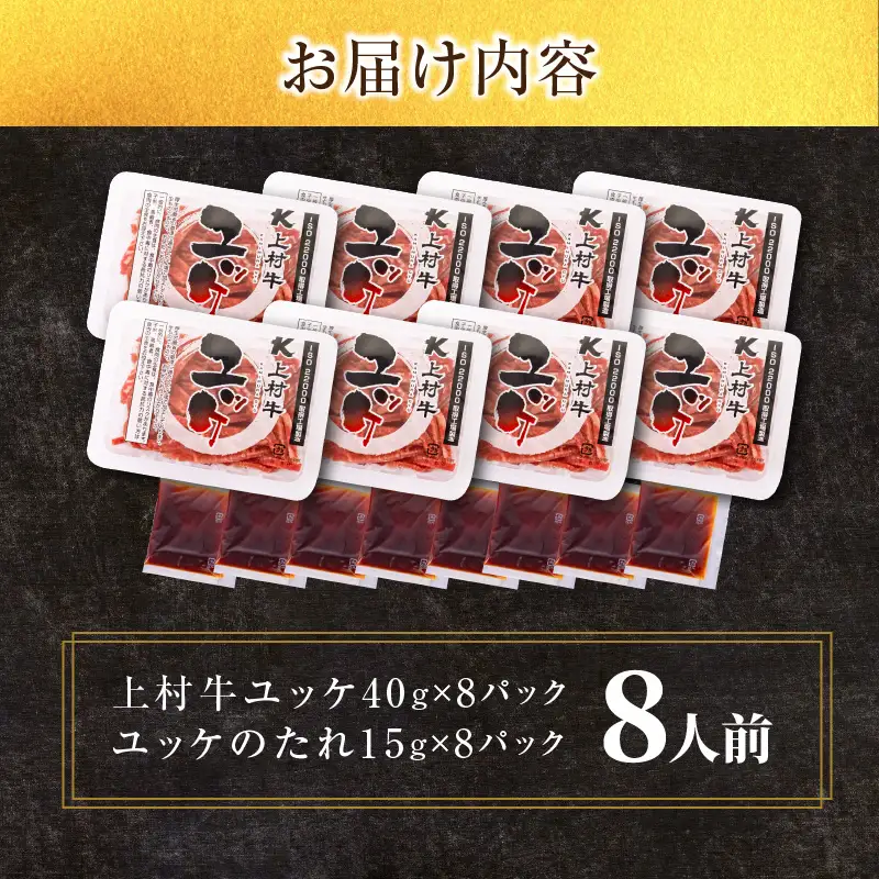 自社 ブランド牛【 上村牛 】ユッケ 8人前 K002-043_08 肉 牛肉 冷凍