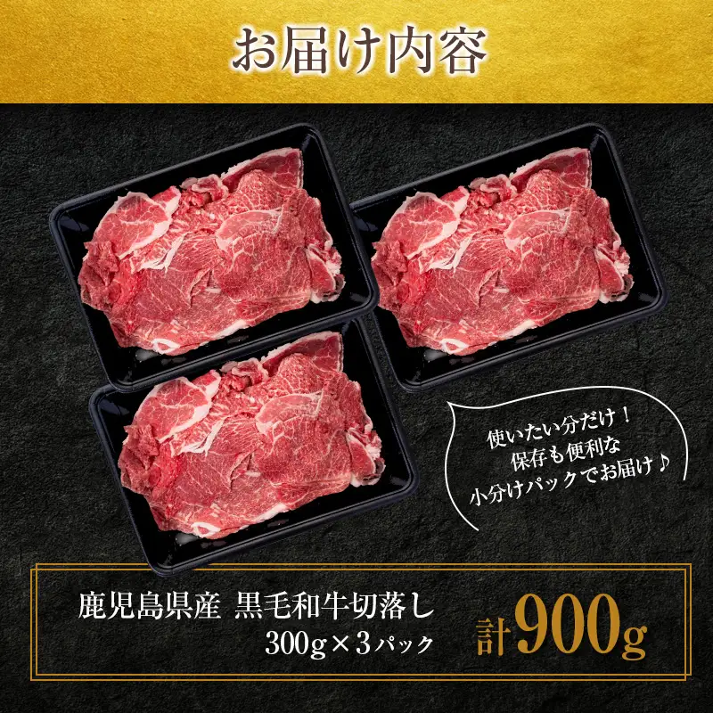 鹿児島県産 黒毛和牛 切落し 900g K002-049 肉 牛肉 冷凍