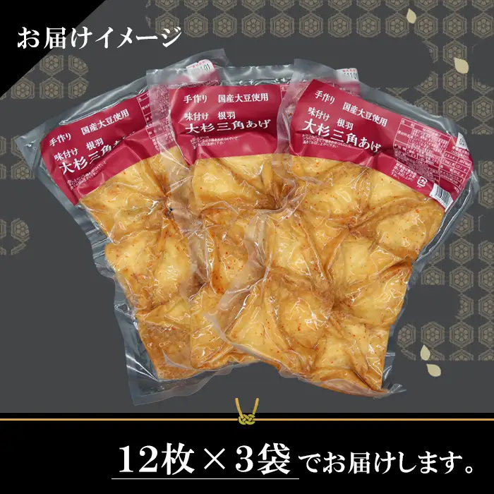 信州最古の醸造蔵の醬油で味付け★国産大豆使用 旨辛 味付け 大杉三角あげ 36枚(12枚入り×3袋）