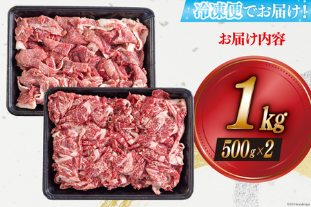 黒毛和牛 切り落とし 500g×2 計1kg